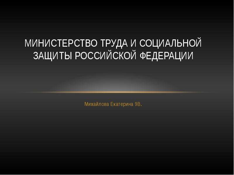 Министерство труда и социальной защиты российской федерации презентация