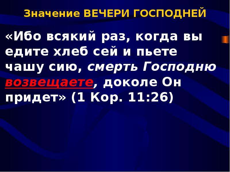 Каждый раз значение. Смерть Господню возвещаете доколе он придет. Вечеря Господня 1 Коринфянам. Слова на вечерю. Значение слова ибо.