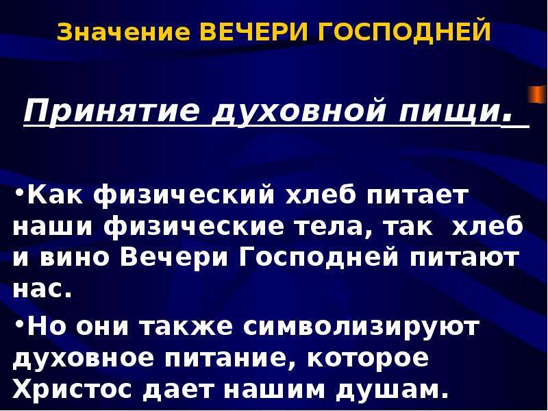 Духовная пища. Важность духовной пищи. Вечеря Господня презентация. Духовная пища это кратко.