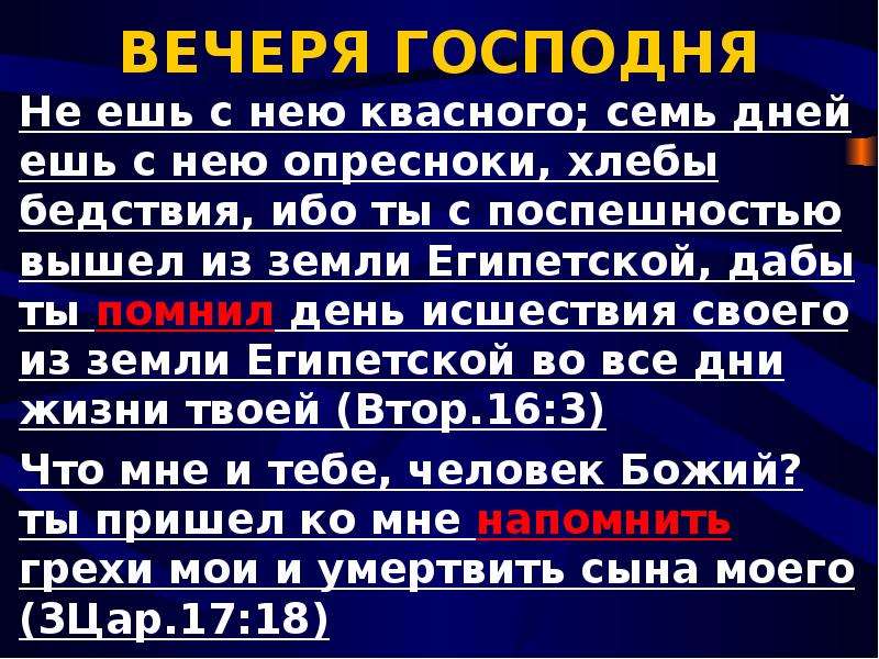 Слово вечеря. Вечеря Господня в Библии. Праздник опресноков в Библии. Вечеря Господня слово перед вечерею. Пресный хлеб на вечерю.