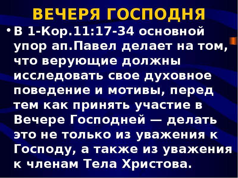 Слово вечеря. Вечеря Господня слово перед вечерею. Слово о вечере Господней. Вечеря Господня в Библии. Вечеря Господня в Библии слово перед вечерею.