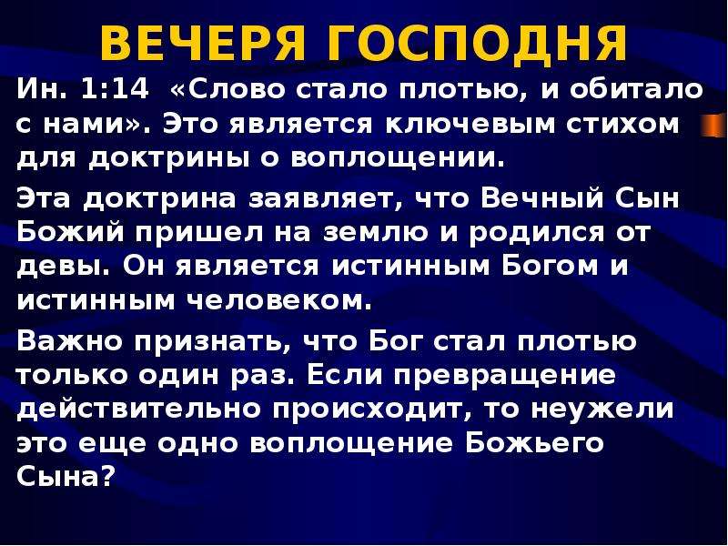 Слово вечеря. Вечеря Господня. Вечеря Господня в Библии. Вечеря Господня 1 Коринфянам. Вечеря в Библии.