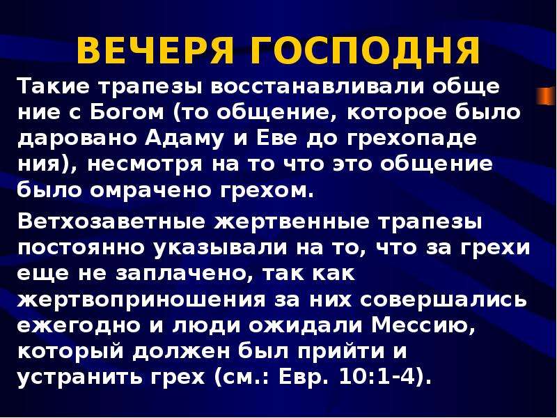 Слово вечеря. Вечеря Господня. Вечеря Господня слово перед вечерею. Значение вечери Господней. Что значит вечеря Господня.