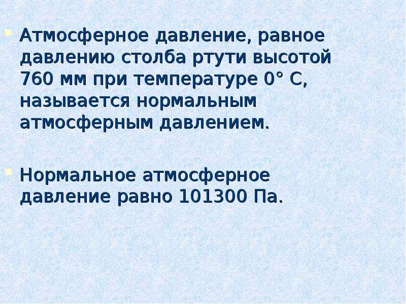 Атмосферное давление равное давлению столба. Атмосферное давление, равное давлению столба ртути высотой 760 мм.. Значение атмосферного давления равное давлению столба ртути высотой. Нормальное атмосферное давление равно. Нормальное атмосферное давление равно мм.