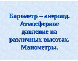 Барометр – анероид. Атмосферное давление на различных высотах. Манометры