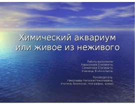 Химический аквариум или живое из неживого