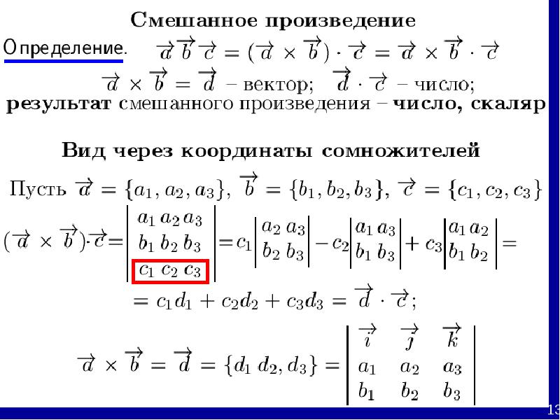 Вектор 3 2. Скалярное произведение базисных векторов. Дивергенция векторного произведения. Векторное произведение в ОНБ. Скалярное произведение векторов матрица.