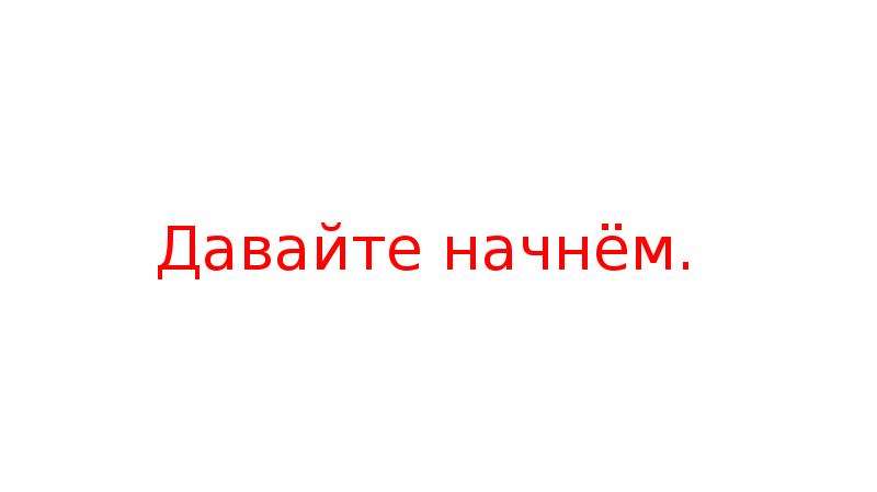 Давай началось. Давайте начнем. Давай начнем. Давайте начнем защиту. Давай начнем превью.