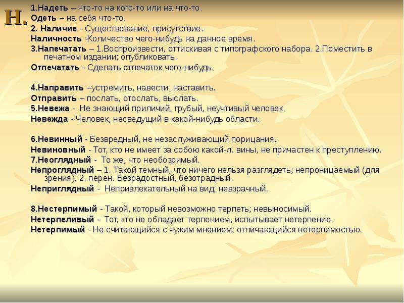 Надела 1. Наличие наличность. Наличие пароним. Наличие наличность паронимы. Наличность пароним наличные.