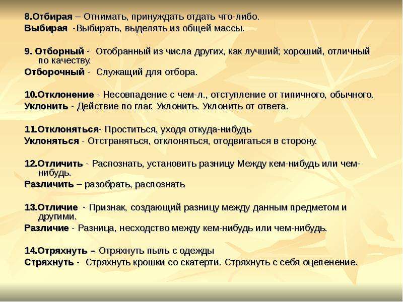 Выбрать или выделить. Отборные паронимы. Словарь паронимов презентация. Отборный отборочный паронимы. Уклониться пароним.