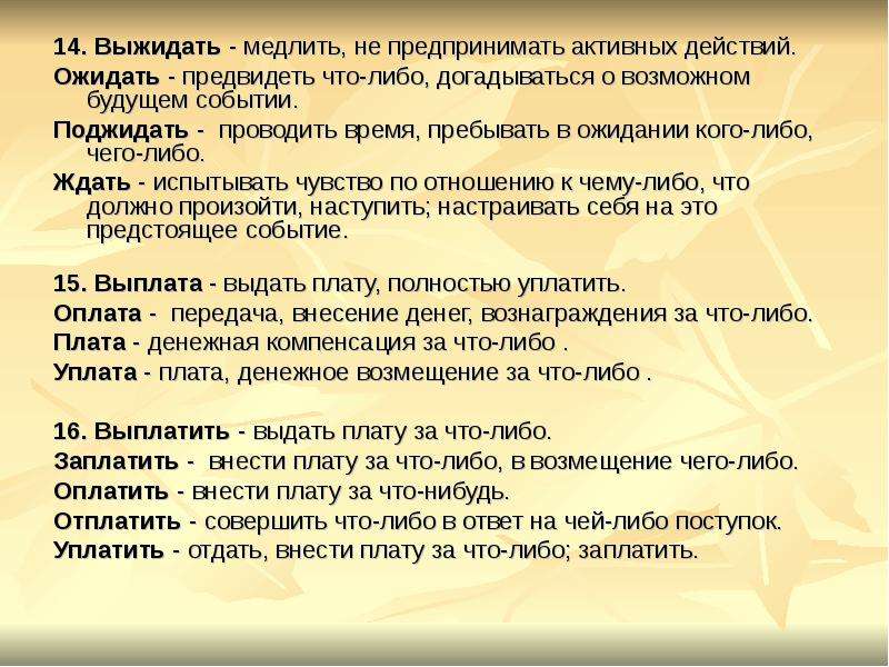 Что либо. Поджидала пароним. Выжидать пароним. Выжидать и ожидать паронимы. Выжидать ожидать поджидать ждать паронимы.