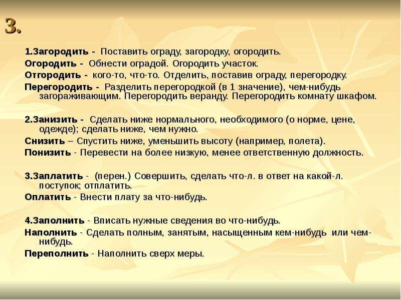 Загородить огородить оградить перегородить. Загородить паронимы. Огородить оградить паронимы. Загородить огородить оградить отгородить перегородить паронимы.