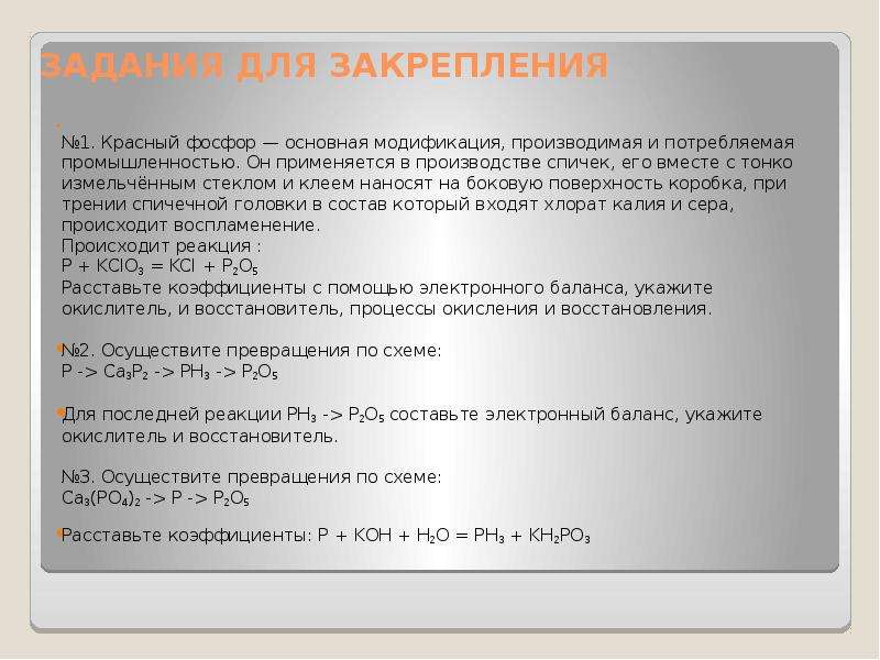 Взаимодействие красного фосфора с бертолетовой солью описывается следующей схемой