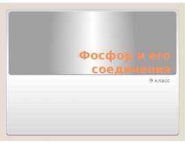 Фосфор и его соединения