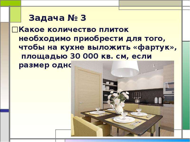 На сколько площадь кухни больше площади. Задача сколько плиток нужно. Задача одной плитки. Полы на кухне были выложены такой плиткой задача 2 класс решение.