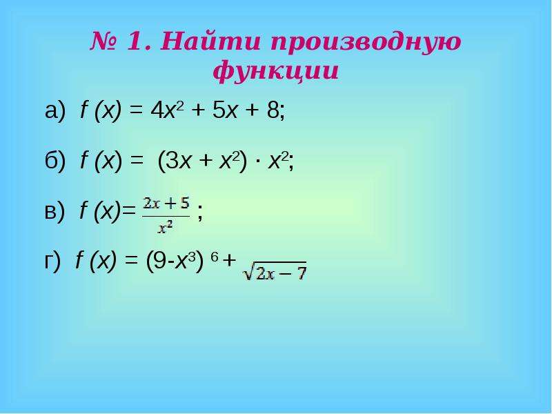 F x x 3. Производная функции х3+х2+х. Вычислить производные 3х^2-5х+5. F(X)=3x2+x4. Производная функции (x-4)^2*(x+1)^3.