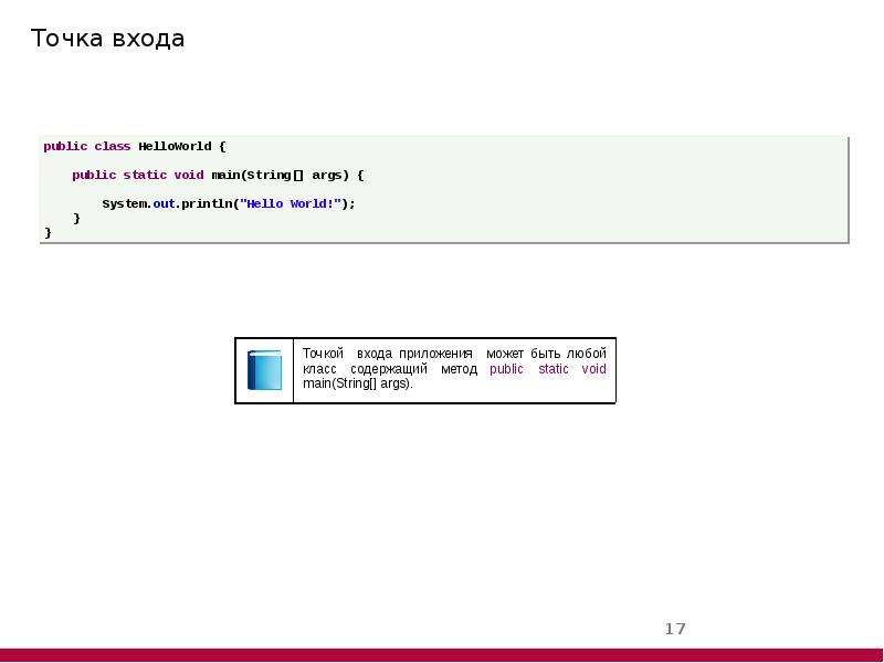 Точка 17. Точка входа в java-приложение.