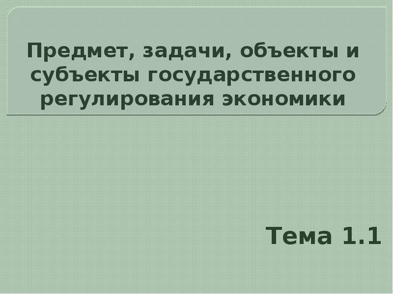 Объекты и субъекты государственного регулирования экономики презентация