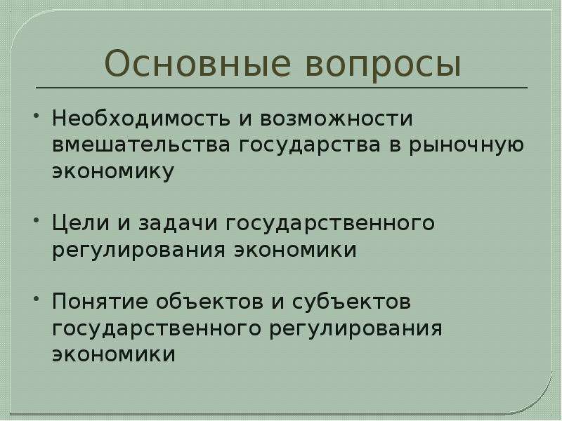 Объекты и субъекты государственного регулирования экономики презентация