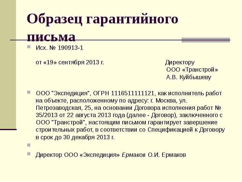 Согласно письма или письму. Гарантийное письмо. Гарантийное письмо образец. Письмо о гарантийных обязательствах. Деловое письмо гарантийное образец.