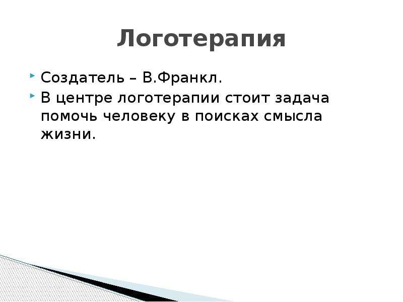 Логотерапия. Логотерапия презентация. Принципы логотерапии. Логотерапия Франкла. Принципы логотерапии Франкла.