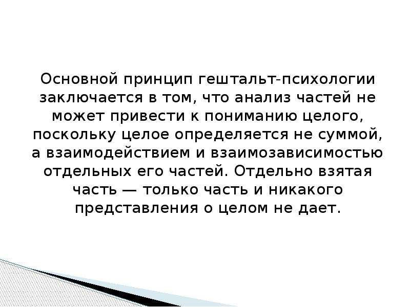 В чем заключается психологическая. Взаимозависимость задач привести пример. Принцип физичности психология. Понимание целого лишь как суммы частей.