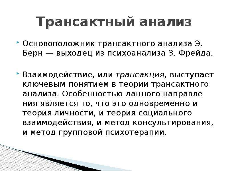 Транзактный анализ в психологии. Трансакционный анализ Берн цель. Трансактный анализ Берна. Транзактны анализ Берна. Транкщатеый анализ Берна.