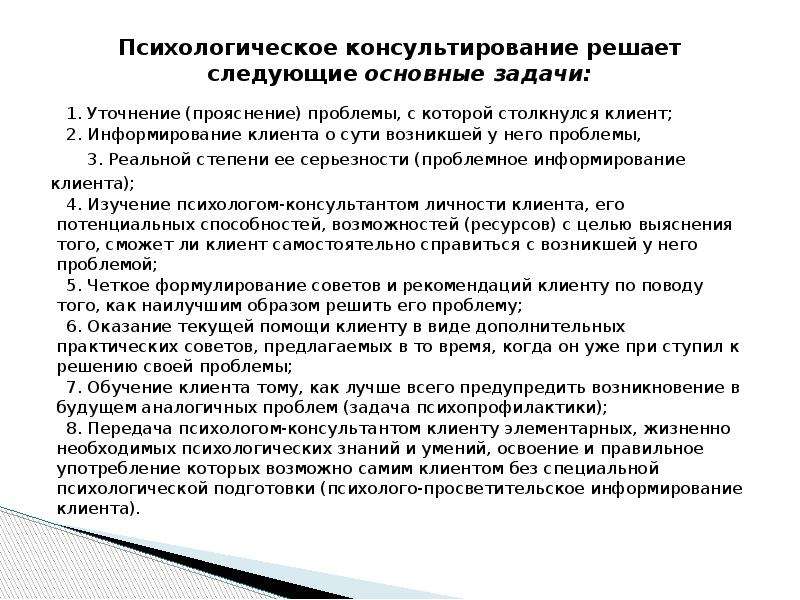 Цели психологического консультирования. Уточнение в психологическом консультировании. Психологическое консультирование решает следующие задачи. Уточнение запроса в консультировании. В процессе консультирования решаются следующие задачи:.