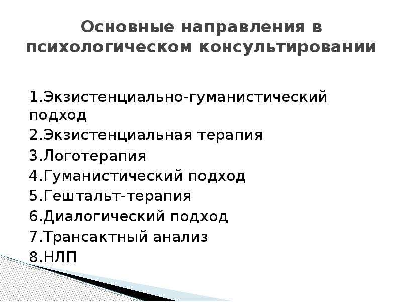 Гуманистическая психология консультирование. Подходы в психологическом консультировании. Гуманистический подход в психологическом консультировании. Экзистенциальный подход в психологическом консультировании. Экзистенциально гуманистический подход в консультировании.