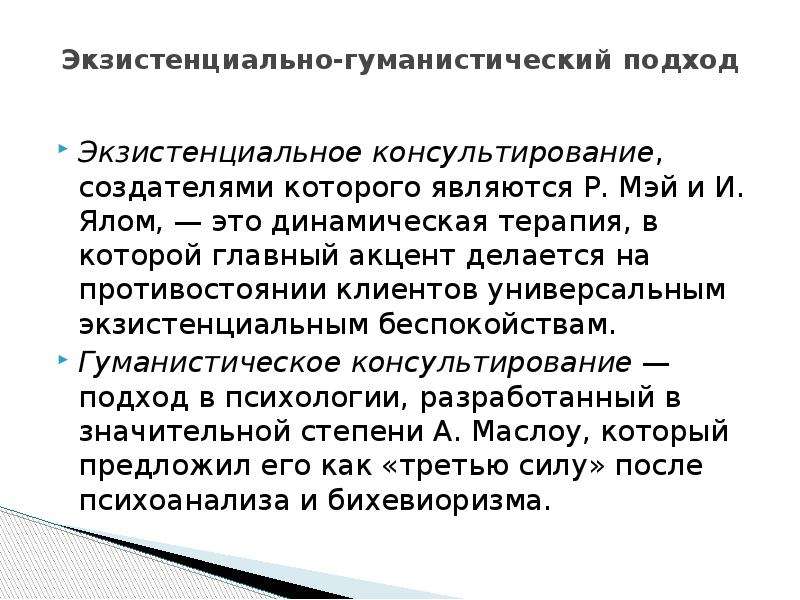 Экзистенциально гуманистическая психология. Гуманистическое направление в психологическом консультировании. Гуманистический подход в консультировании. Экзистенциально-гуманистический подход. Гуманистический подход в психологическом консультировании.