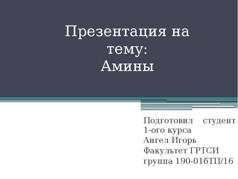 Презентация на тему амины