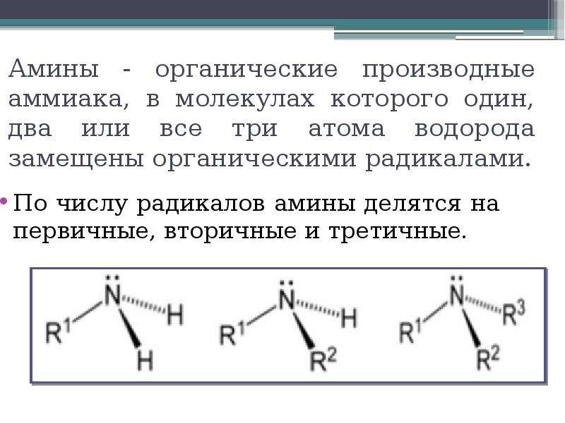 Амины презентация 10 класс