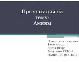 Органические производные аммиака амины