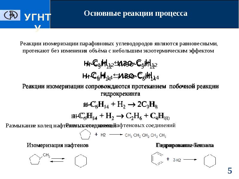 Реакция изомеризации. Побочные реакции процесса изомеризации. Изомеризация нафтеновых углеводородов. Схема изомеризация парафиновых углеводородов. Гидрокрекинг химизм реакции.