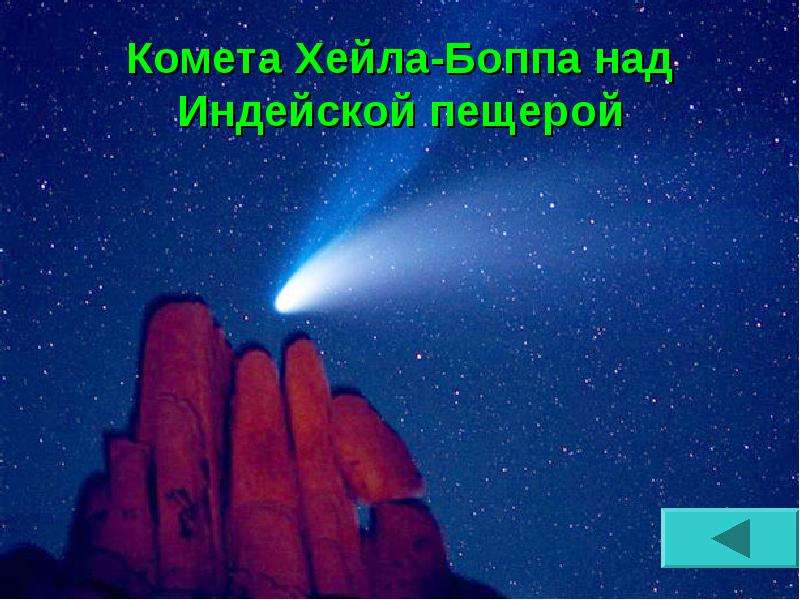 Комета Хейла-Боппа над Индейской пещерой