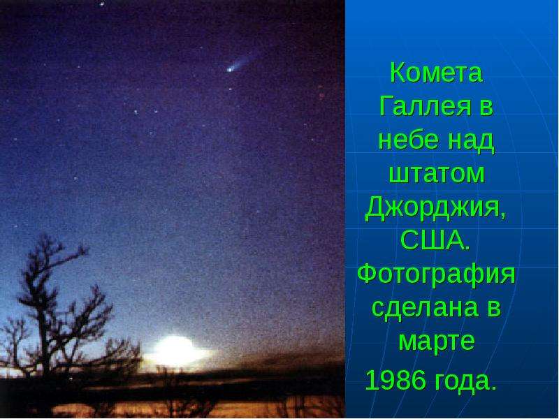 Комета Галлея в небе над штатом Джорджия, США. Фотография сделана в марте 1986 года.