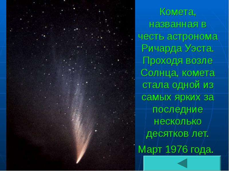 Комета, названная в честь астронома Ричарда Уэста. Проходя возле Солнца, комета стала одной из самых