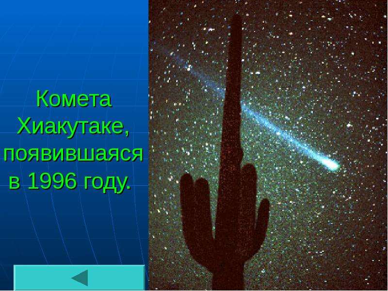 Комета Хиакутаке, появившаяся в 1996 году.