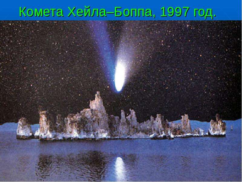 Комета Хейла–Боппа, 1997 год.