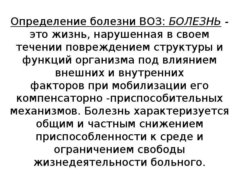 Общее заболевание