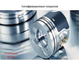 Антифрикционные покрытия