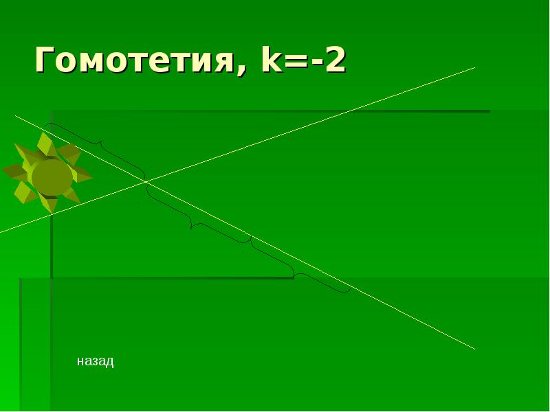 Гомотетия подобие фигур презентация 9 класс мерзляк