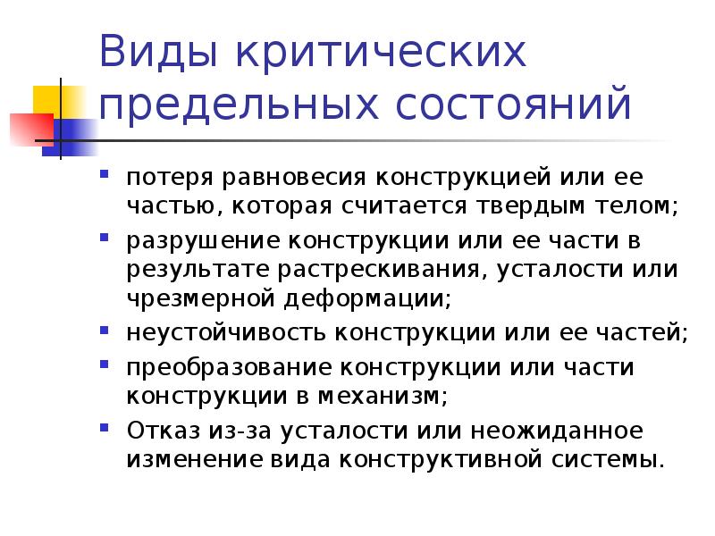 Предельное состояние