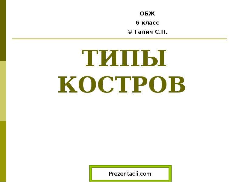 Типы костров презентация