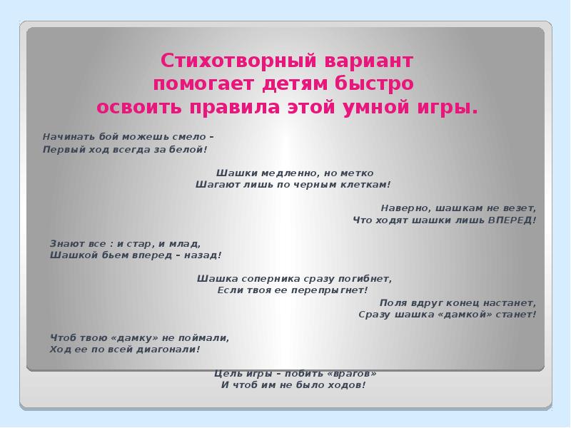 Поэтический вариант. Презентация шашки для дошкольников. Цель для детей в игру шашки. Шашки для презентации. Цели и задачи игры в шашки для детей.