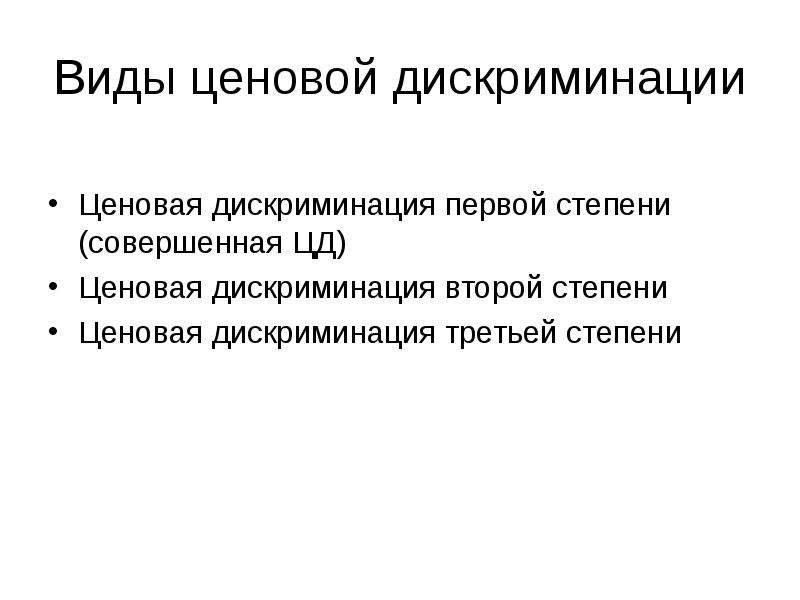 Виды ценовой дискриминации. Признаки дискриминации. Понятие ценовой дискриминации. Понятие дискриминации.