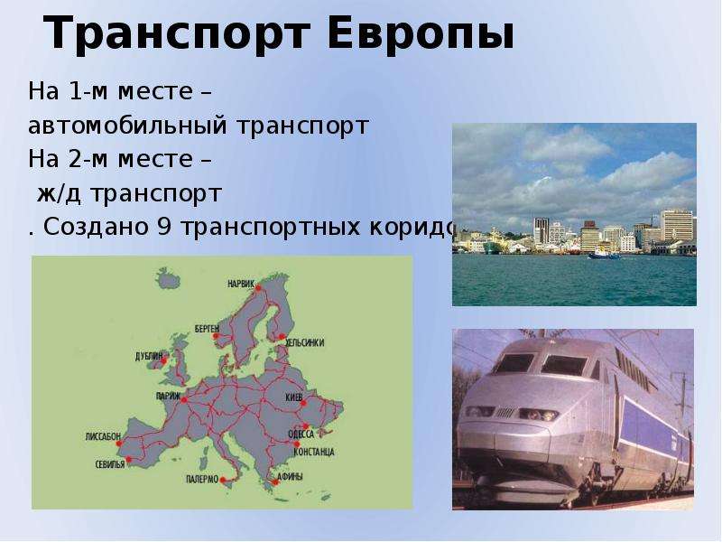 Транспорт европейской части россии