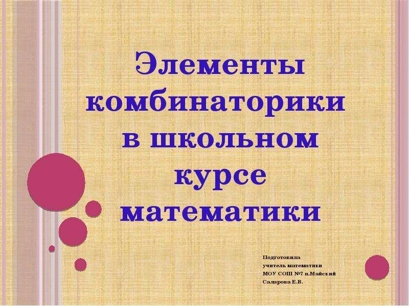 Школьный курс математики по классам. Комбинаторика в школьном курсе математики. Комбинаторика школьный курс.