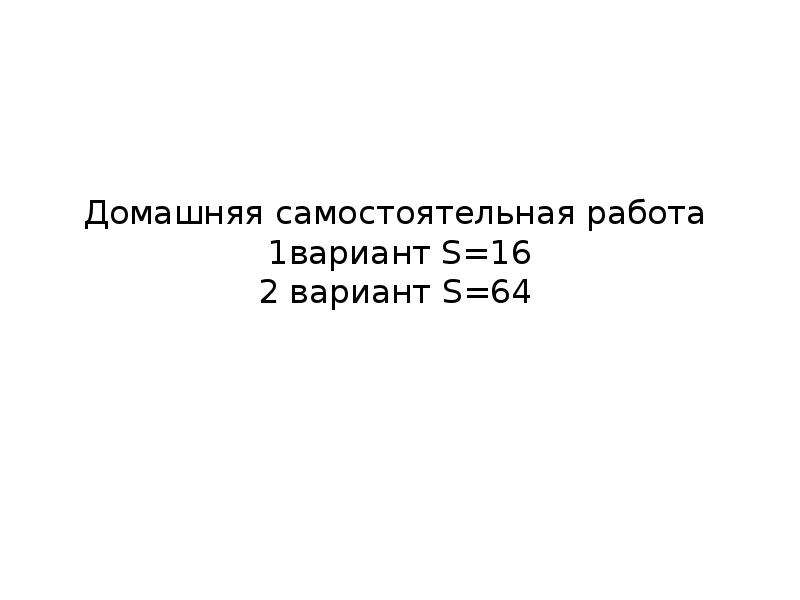 Домашняя самостоятельная. Домашняя самостоятельная работа.