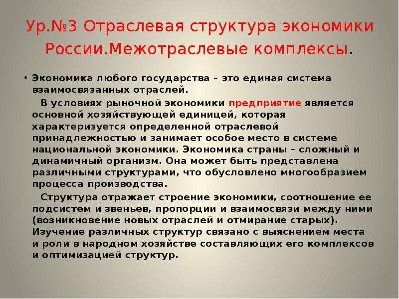 Экономика любого государства. Отрасли экономики и Межотраслевые комплексы. Отраслевые комплексы России. Отраслевая структура межотраслевого комплекса. Межотраслевая структура национальной экономики.